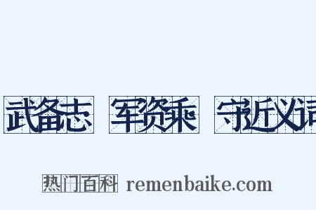武备志·军资乘·守近义词是什么意思的图片